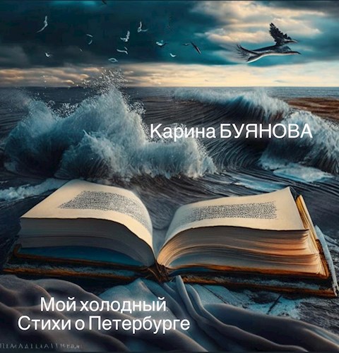 Обложка книги Мой холодный. Стихи о Санкт-Петербурге