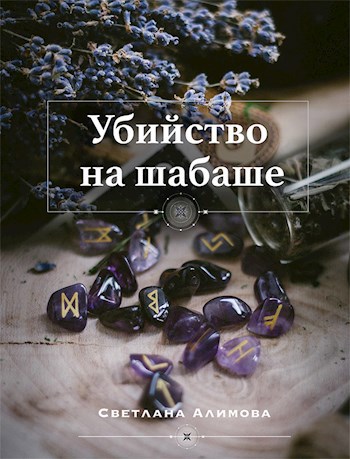 Обложка книги Убийство на шабаше