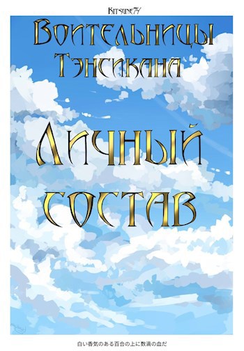 Обложка книги Воительницы Тэнсикана. Личный состав