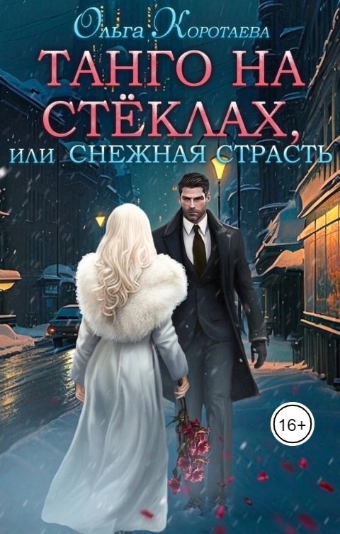 Обложка книги Танго на стёклах, или Снежная страсть