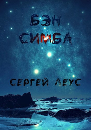 Обложка книги Бэн Симба