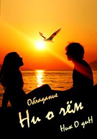 Обложка книги Ни о чём