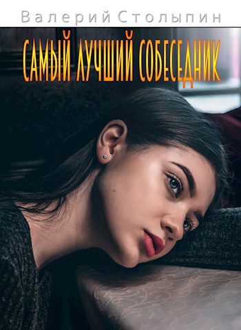 Обложка книги Самый лучший собеседник
