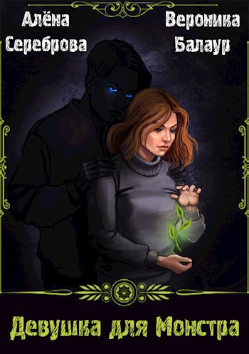 Обложка книги Девушка для Монстра