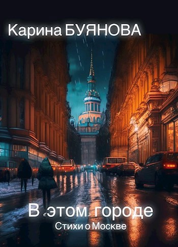 Обложка книги В «этом» городе. Москва и я. Стихи