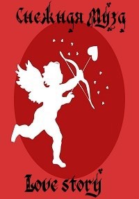 Обложка книги Love story