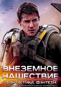 Обложка книги Внеземное нашествие