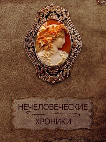 Обложка книги Нечеловеческие хроники