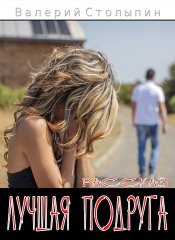 Обложка книги Лучшая подруга