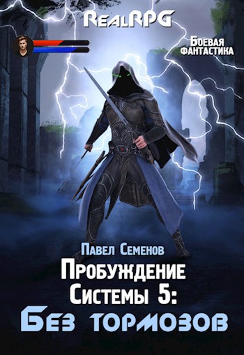 Обложка книги Пробуждение Системы 5: Без тормозов