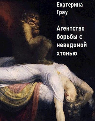 Обложка книги Агентство по борьбе с неведомой хтонью