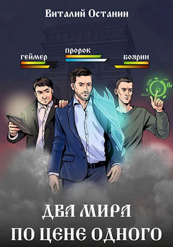 Обложка книги Два мира по цене одного