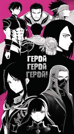 Обложка книги Герой, герой, герой!