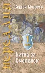 Обложка книги Нереалия. Битва за Смоленск