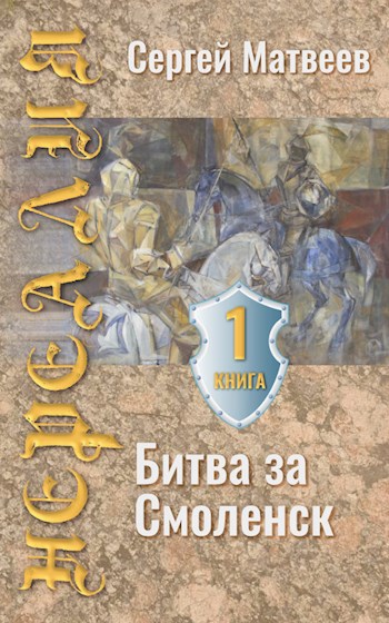 Обложка книги Нереалия. Битва за Смоленск