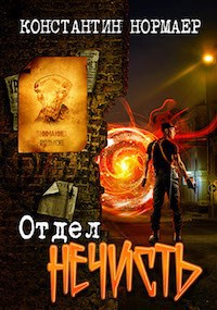 Обложка книги Отдел НЕЧИСТЬ