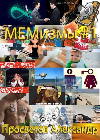 Обложка книги МЕМизмы #1