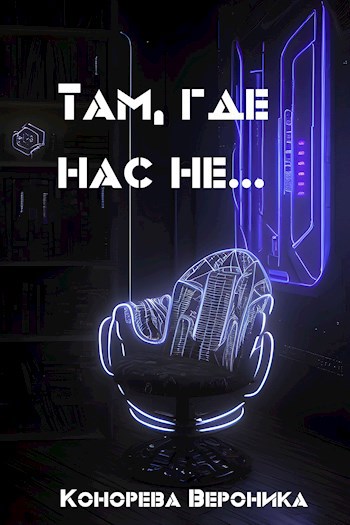 Обложка книги Там, где нас не...