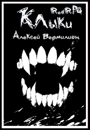 Обложка книги Клыки