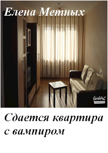 Обложка книги Сдается квартира с вампиром