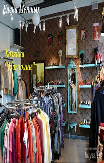 Обложка книги Хозяйка "Магнолии"