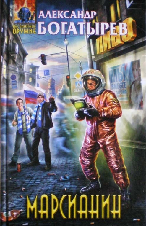 Обложка книги Марсианин