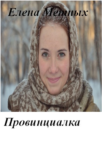 Обложка книги Провинциалка