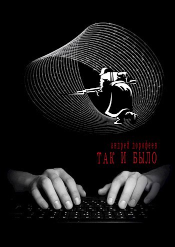 Обложка книги Так и было