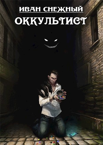 Обложка книги Оккультист