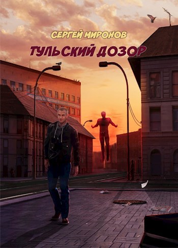 Обложка книги Тульский Дозор