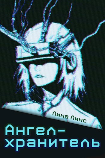 Обложка книги Ангел-хранитель
