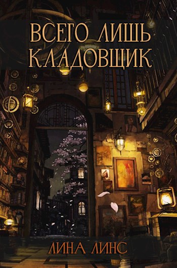 Обложка книги Всего лишь кладовщик