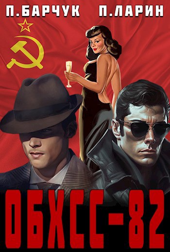 Обложка книги "ОБХСС–82"