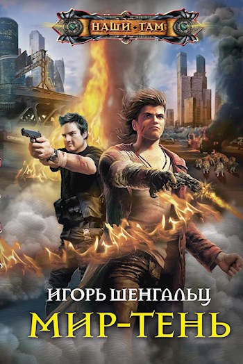 Обложка книги Мир-тень