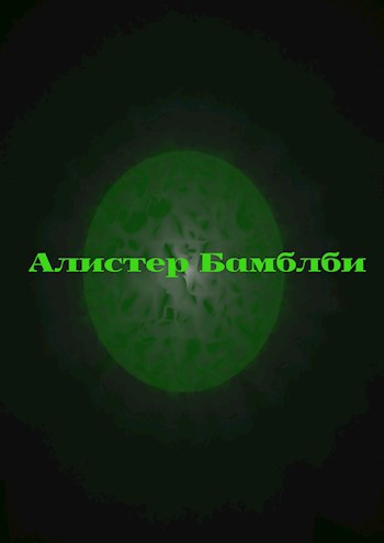 Обложка книги Алистер Бамблби
