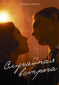 Обложка книги Случайная встреча