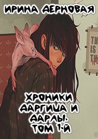 Обложка книги Хроники Даргица и Дарлы. Том 1-й