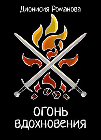 Обложка книги Огонь вдохновения