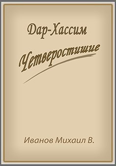 Обложка книги Дар-Хассим. Четверостишие.