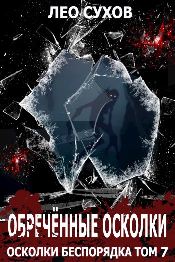 Обложка книги Обречённые осколки