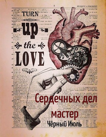 Обложка книги Сердечных дел мастер