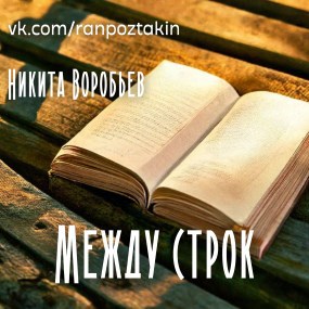 Обложка книги Между строк