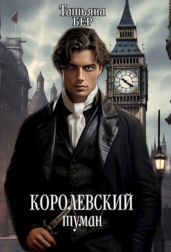 Обложка книги Королевский туман