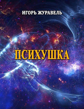 Обложка книги Психушка