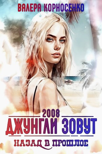 Обложка книги Джунгли зовут. Назад в прошлое. 2008 г.