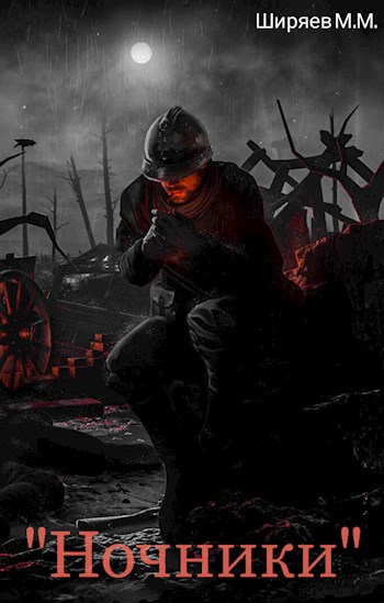Обложка книги "Ночники"