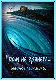 Обложка книги Гром не грянет…
