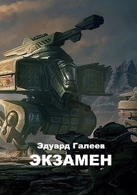 Обложка книги Экзамен