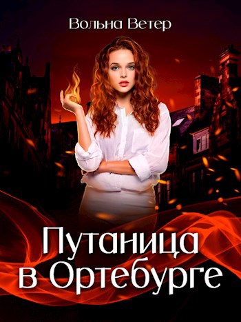 Обложка книги Путаница в Ортебурге