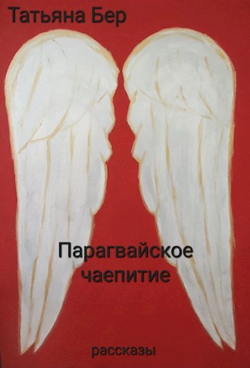 Обложка книги Парагвайское чаепитие. Рассказы